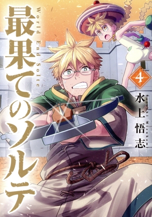 最果てのソルテ(4) ブレイドC