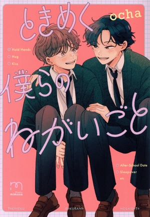 ときめく僕らのねがいごと SPC mimosa