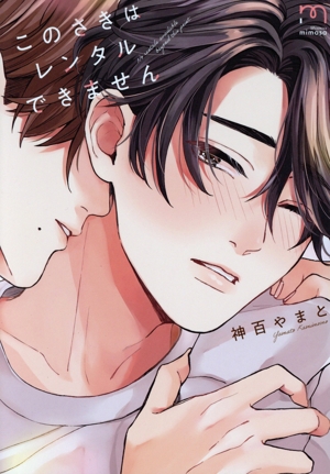 このさきはレンタルできません SPC mimosa