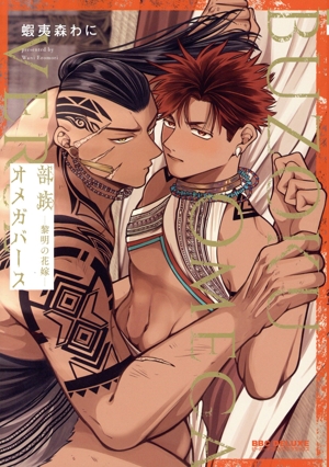 部族オメガバース ―黎明の花嫁― b-BOY C DX