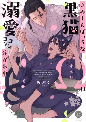 さみしんぼっちな黒猫Ωは溺愛コンコン注がれ中 デイジーC