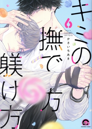 俺の飼い方叱り方 コミック 1-2巻セット [－] コミック】俺の飼い方叱り方シリーズ(1～8冊)セット | 全巻