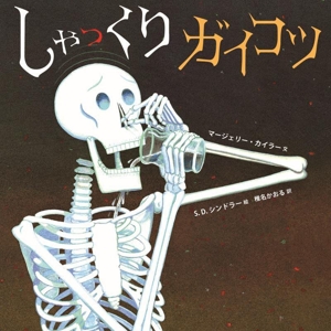 しゃっくりガイコツ