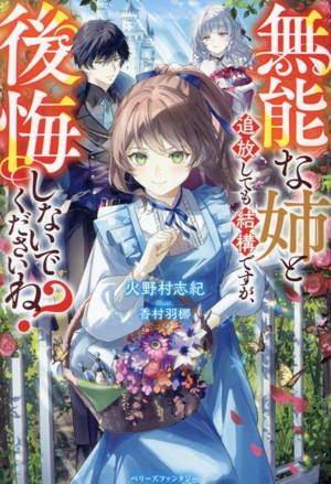 無能な姉と追放しても結構ですが、後悔しないでくださいね？ ベリーズファンタジー