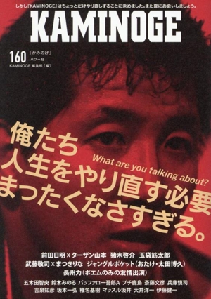 KAMINOGE(160) 俺たち人生をやり直す必要まったくなさすぎる。