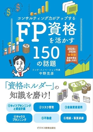 コンサルティング力がアップする FP資格を活かす150の話題(2025-2026)