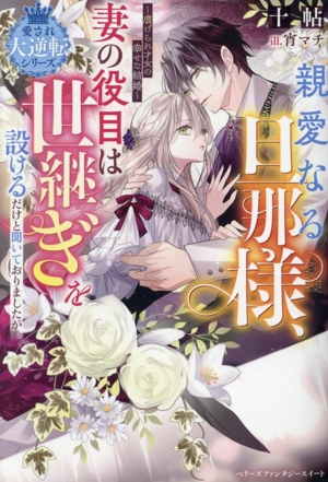 親愛なる旦那様,妻の役目は世継ぎを設けるだけと聞いておりましたが ～虐げられ才女の幸せな結婚～ 愛され大逆転シリーズ ベリーズファンタジースイート