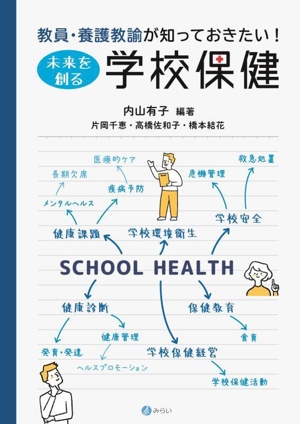 教員・養護教諭が知っておきたい！未来を創る学校保健