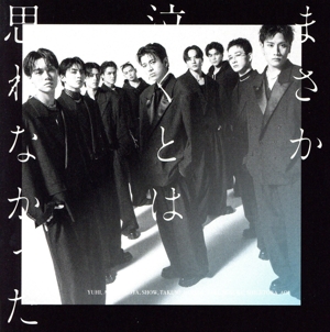 まさか泣くとは思わなかった(通常盤)