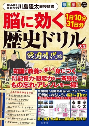 毎日脳活スペシャル 脳に効く歴史ドリル大全 戦国時代編