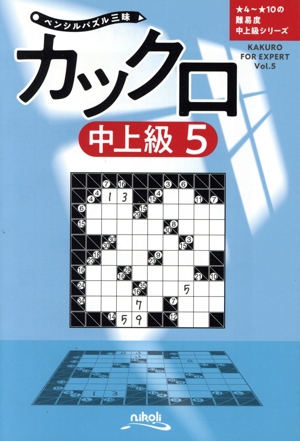カックロ中上級(5) ペンシルパズル三昧