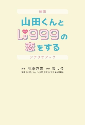 映画 山田くんとLv999の恋をするシナリオブック