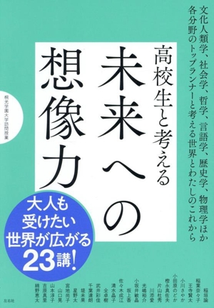 高校生と考える 未来への想像力 桐光学園大学訪問授業