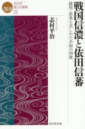 戦国信濃と依田信蕃 徳川・北条を苦しめた不屈の国衆 戎光祥郷土史叢書08