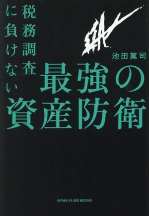 税務調査に負けない 最強の資産防衛
