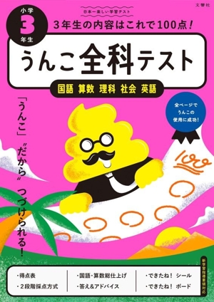 うんこ全科テスト 小学3年生 国語 算数 社会 理科 英語 日本一楽しい学習ドリル うんこドリルシリーズ