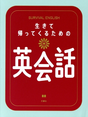 生きて帰ってくるための英会話