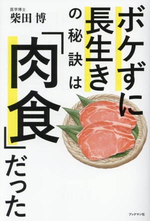 ボケずに長生きの秘訣は「肉食」だった