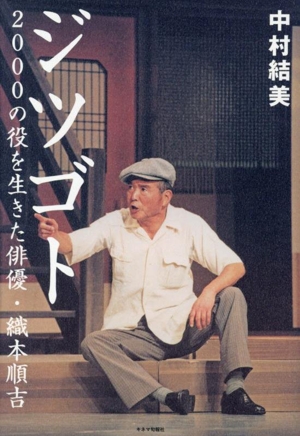 ジツゴト 2000の役を生きた俳優・織本順吉