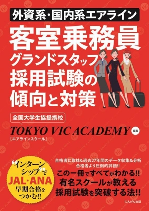 外資系・国内系エアライン 客室乗務員グランドスタッフ採用試験の傾向と対策
