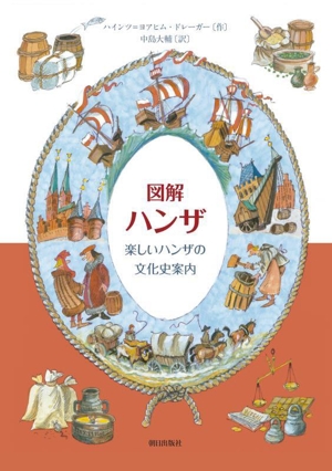 図解 ハンザ 楽しいハンザの文化史案内