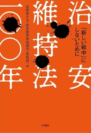 治安維持法一〇〇年 「新しい戦中」にしないために