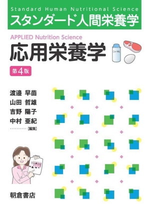 応用栄養学 第4版 スタンダード人間栄養学