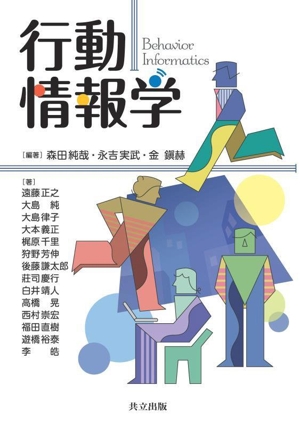 行動情報学