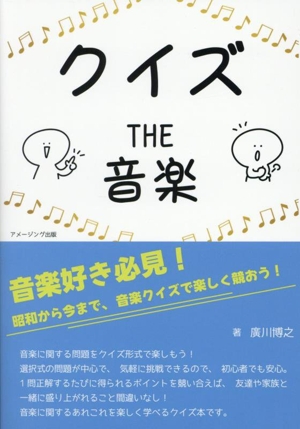 クイズ THE 音楽