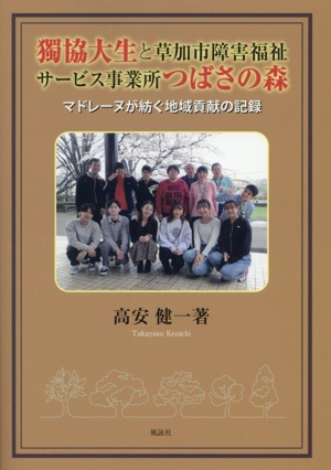 獨協大生と草加市障害福祉サービス事業所つばさの森 マドレーヌが紡ぐ地域貢献の記録