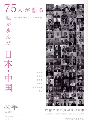 和華(第45号) 75人が語る 私が歩んだ日本・中国
