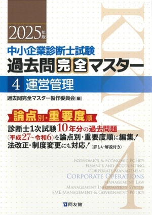 中小企業診断士試験 論点別・重要度順過去問完全マスター 2025年版(4) 運営管理