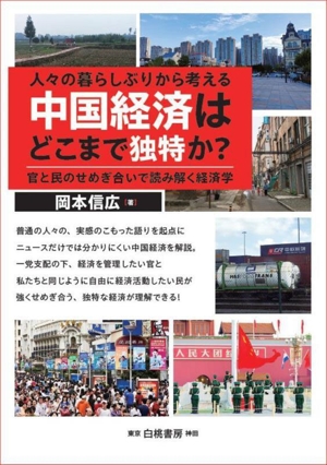 人々の暮らしぶりから考える 中国経済はどこまで独特か？ 官と民のせめぎ合いで読み解く経済学