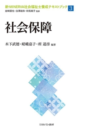 社会保障 新・MINERVA社会福祉士養成テキストブック3