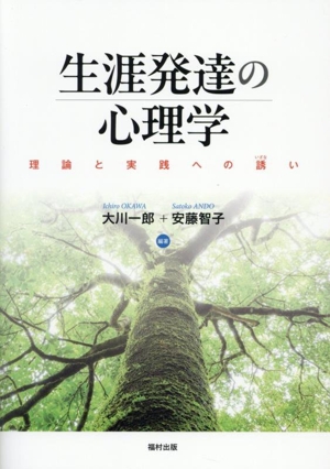 生涯発達の心理学 理論と実践への誘い