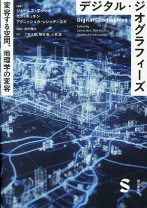 デジタル・ジオグラフィーズ 変容する空間、地理学の変容