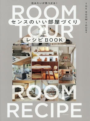 センスのいい部屋づくりレシピBOOK