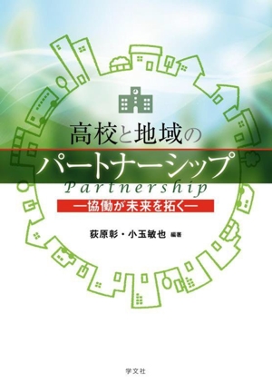 高校と地域のパートナーシップ 協働が未来を拓く