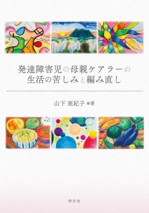 発達障害児の母親ケアラーの生活の苦しみと編み直し