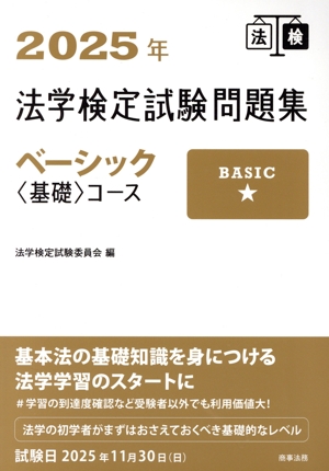 法学検定試験問題集 3級企業コース 中古本・書籍 | ブックオフ公式