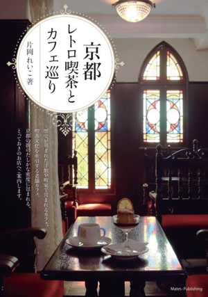 京都 レトロ喫茶とカフェ巡り