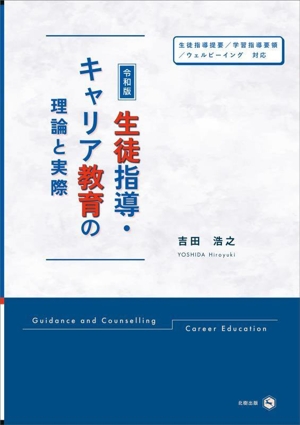 令和版 生徒指導・キャリア教育の理論と実際