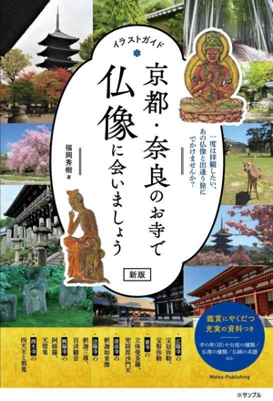 京都・奈良のお寺で仏像に会いましょう 新版 イラストガイド