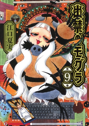 コミック】出禁のモグラ(1～11巻)セット | 全巻セットまとめ買い