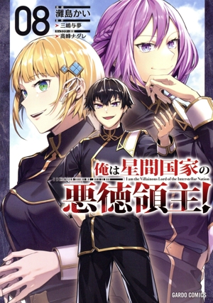 俺は星間国家の悪徳領主！(08) ガルドC