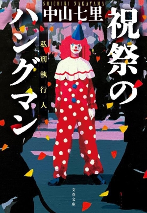 祝祭のハングマン 文春文庫