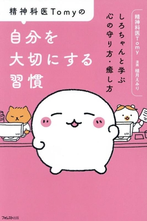 精神科医Tomyの自分を大切にする習慣 しろちゃんと学ぶ心の守り方・癒し方