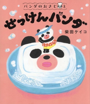 パンダのおさじと せっけんパンダ パンダのおさじ