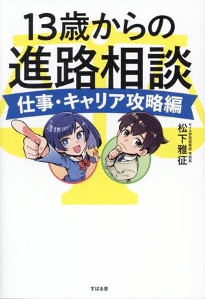 13歳からの進路相談 仕事・キャリア攻略編