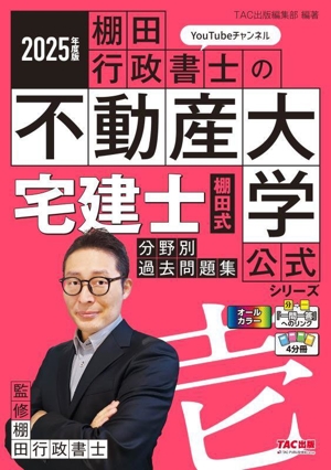 宅建士 棚田式 分野別過去問題集 4分冊(2025年度版) 『棚田行政